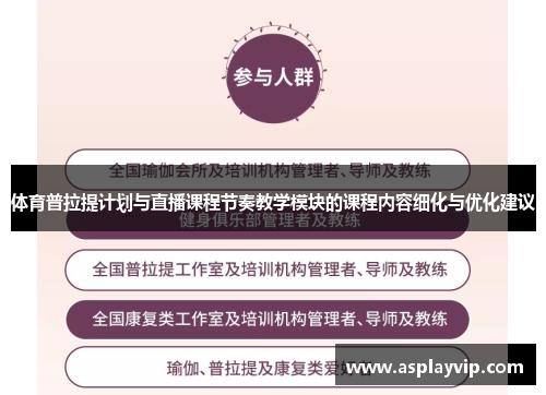 体育普拉提计划与直播课程节奏教学模块的课程内容细化与优化建议