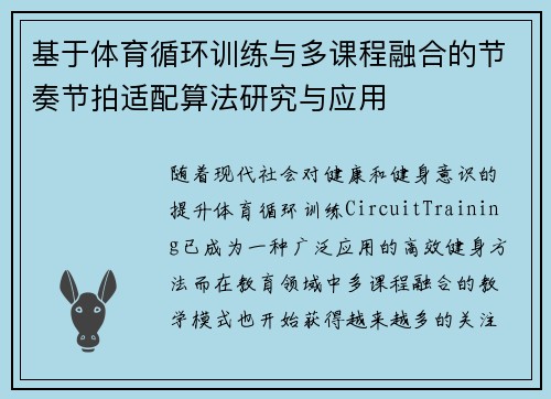 基于体育循环训练与多课程融合的节奏节拍适配算法研究与应用