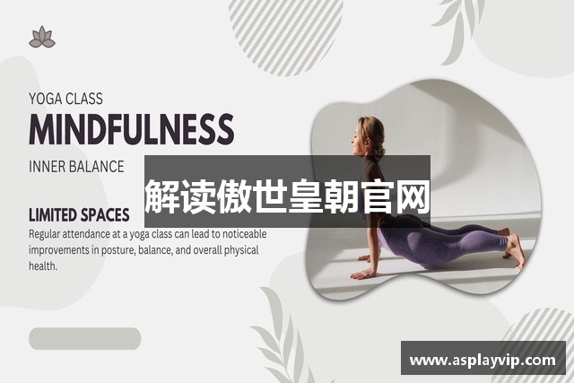 解读傲世皇朝官网