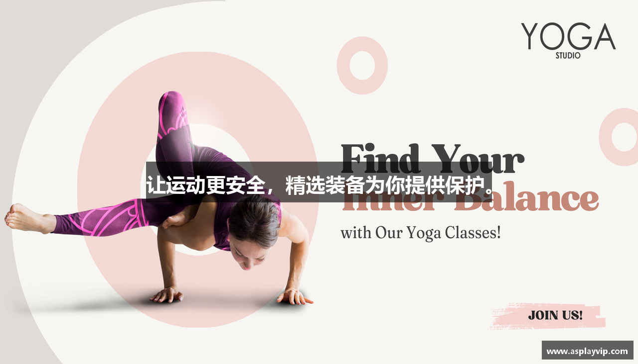 让运动更安全，精选装备为你提供保护。