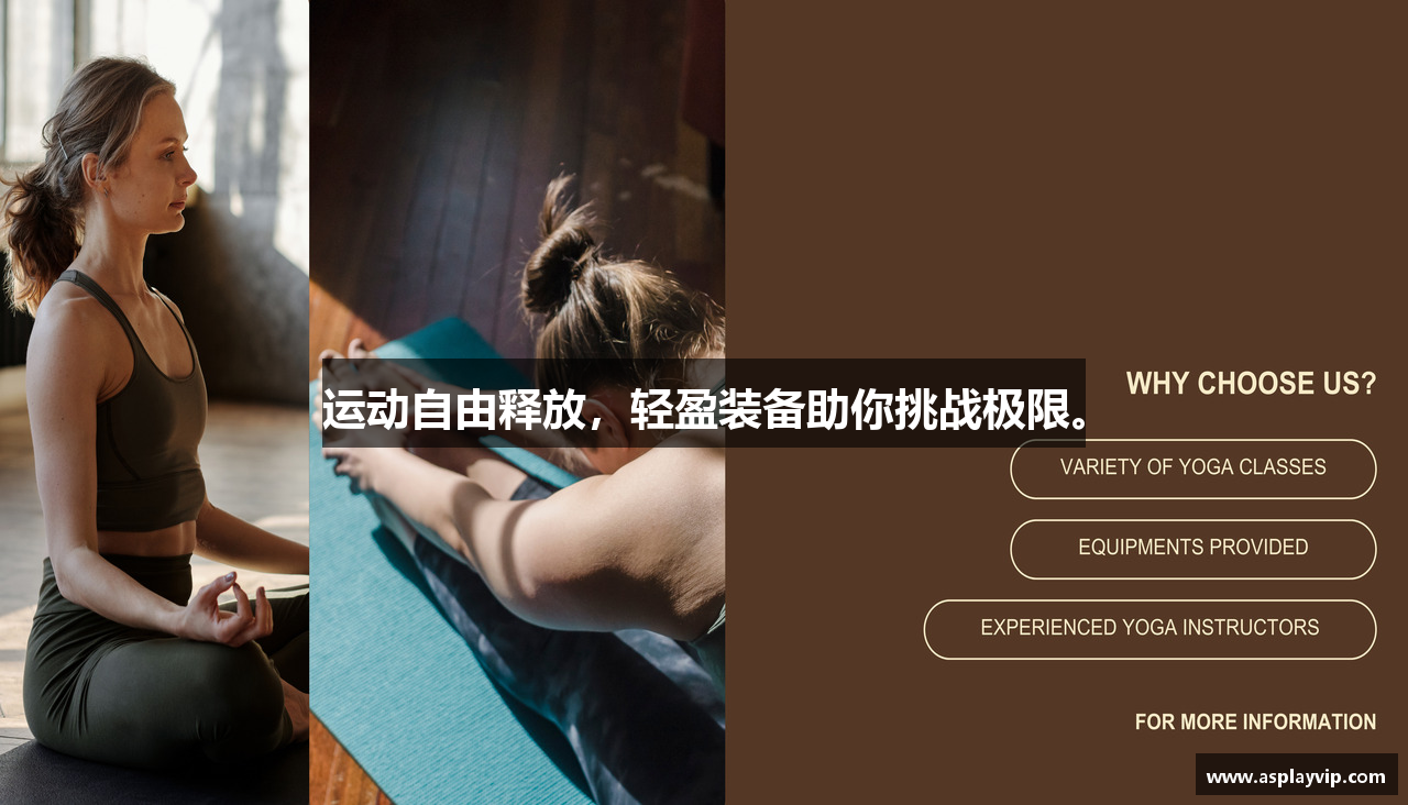 运动自由释放，轻盈装备助你挑战极限。